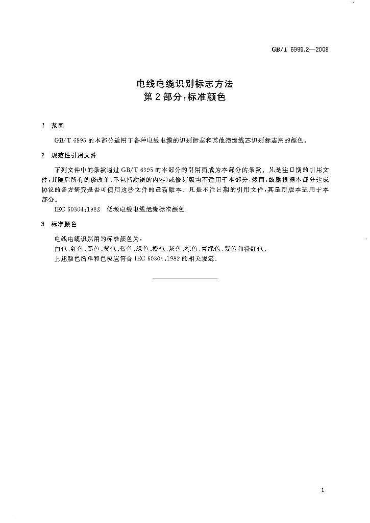 GB/T 6995.2-2008 标准预览