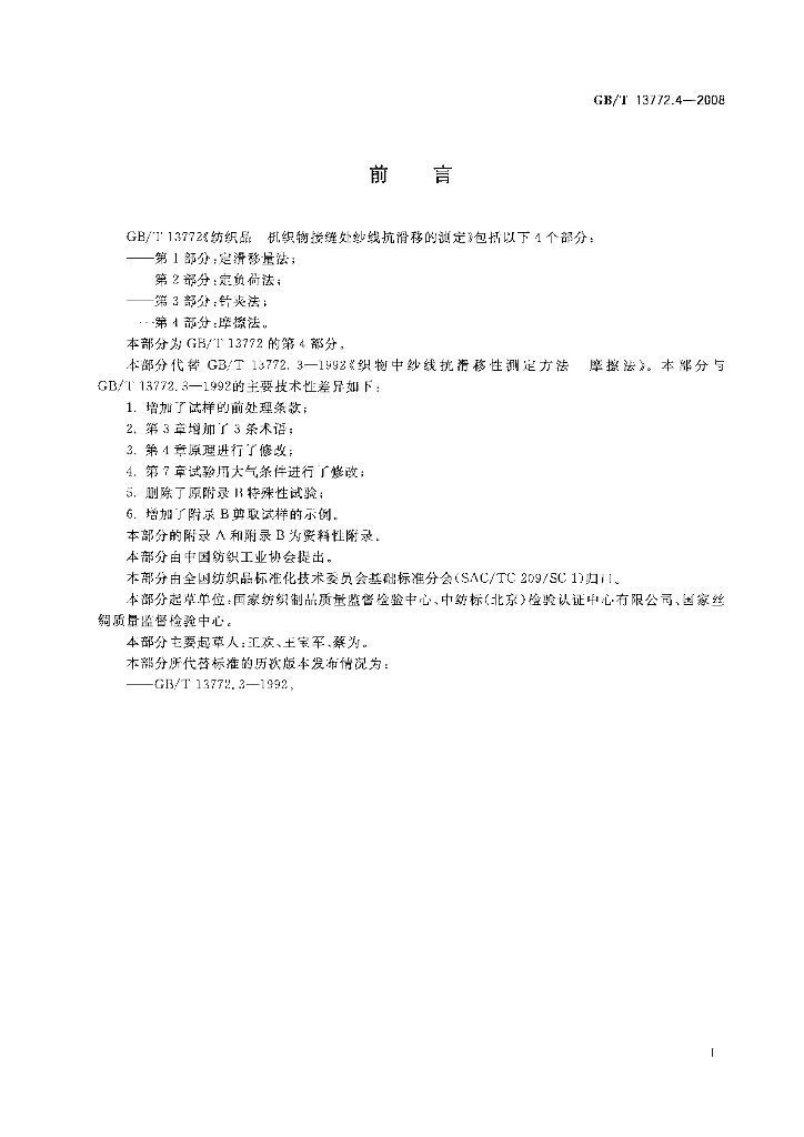 GB/T 13772.4-2008 标准预览