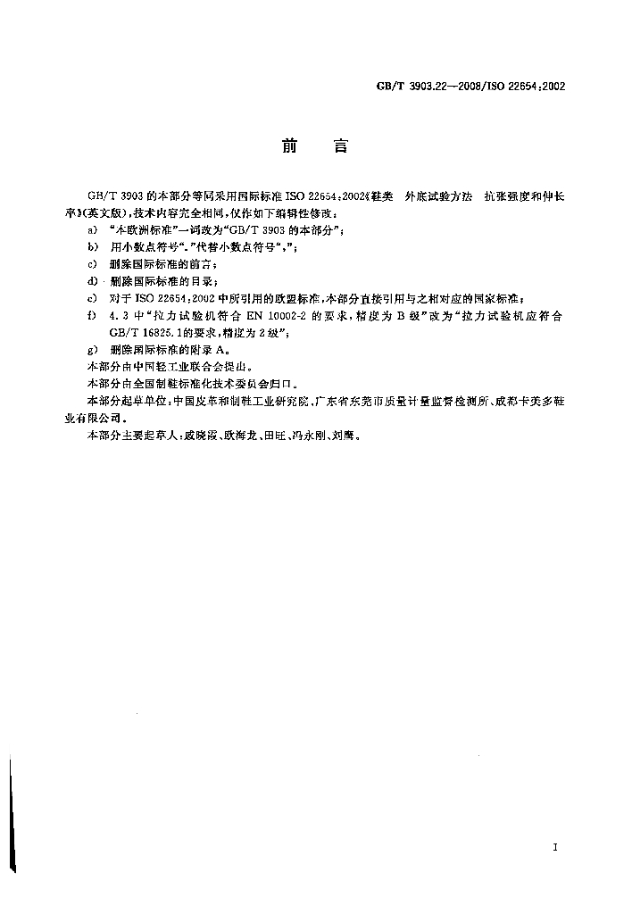 GB/T 3903.22-2008 标准预览