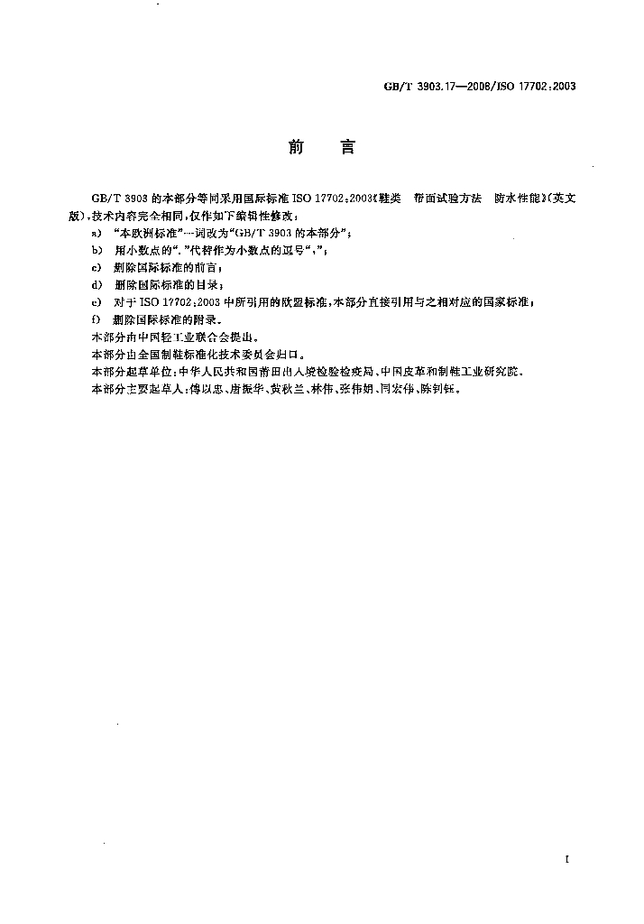 GB/T 3903.17-2008 标准预览