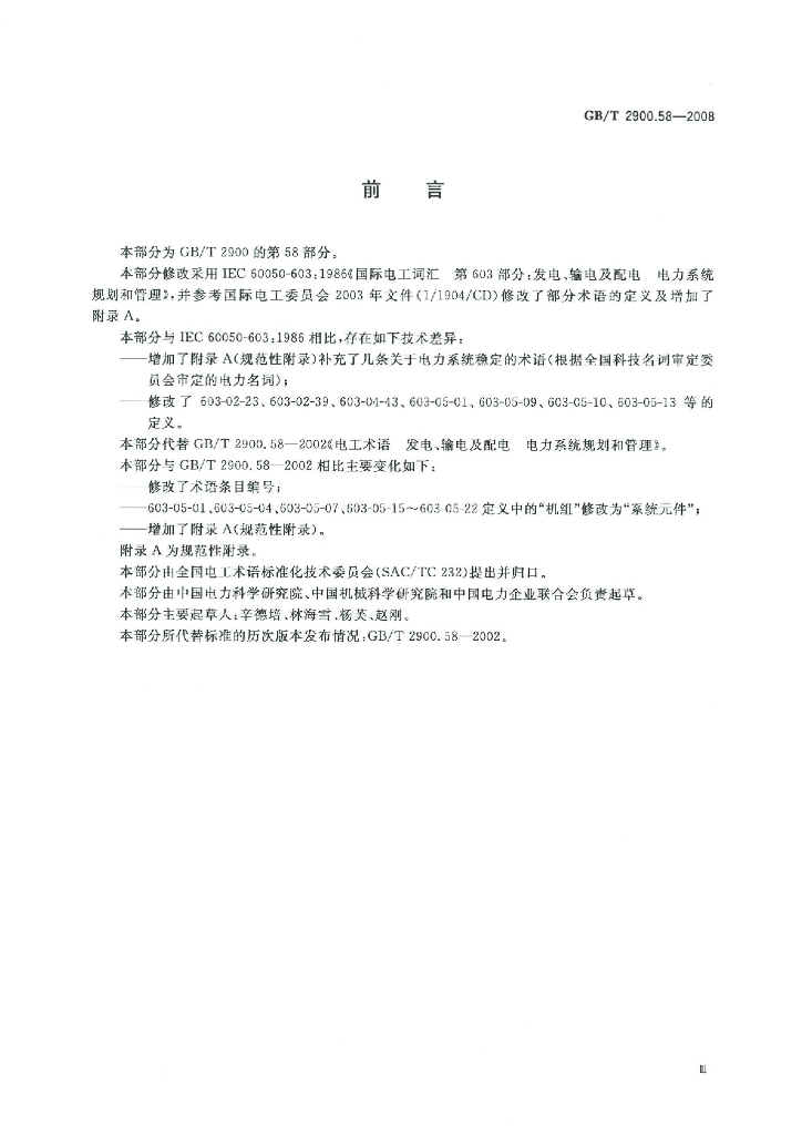 GB/T 2900.58-2008 标准预览