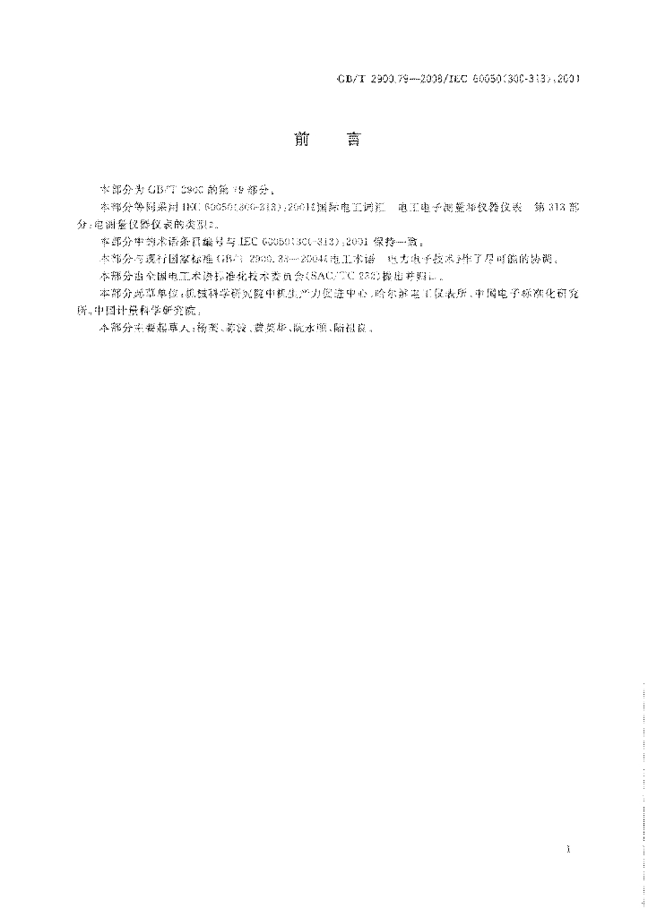 GB/T 2900.79-2008 标准预览