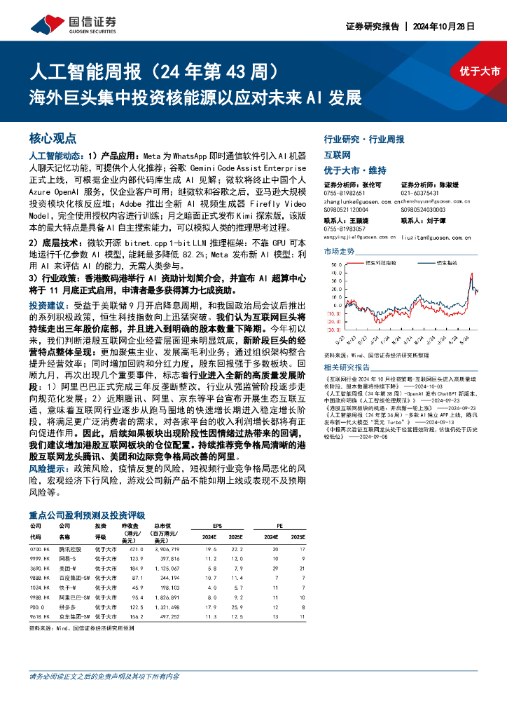 国信证券：<em>人工智能</em>行业周报（24年第43周）：海外巨头集中投资核能源以应对未来AI发展 海报