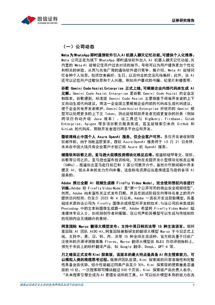 国信证券：人工智能行业周报（24年第43周）：海外巨头集中投资核能源以应对未来AI发展_第7页