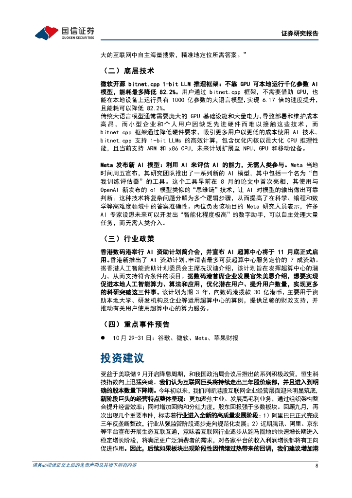 国信证券：人工智能行业周报（24年第43周）：海外巨头集中投资核能源以应对未来AI发展_第8页