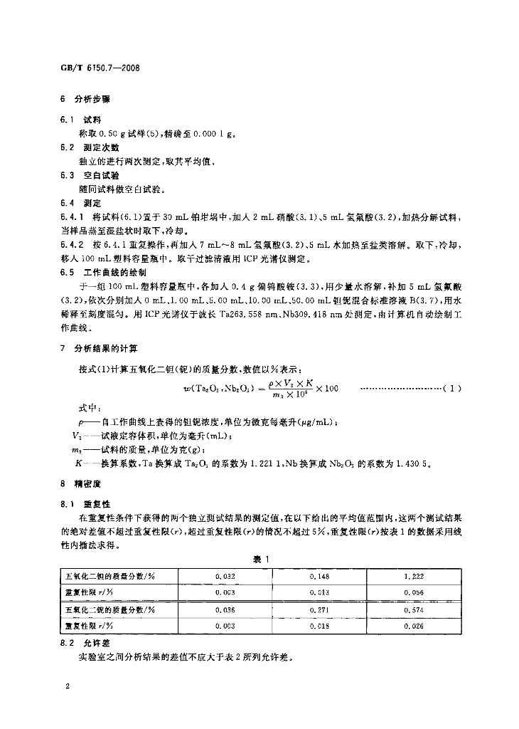 GB/T 6150.7-2008 标准预览