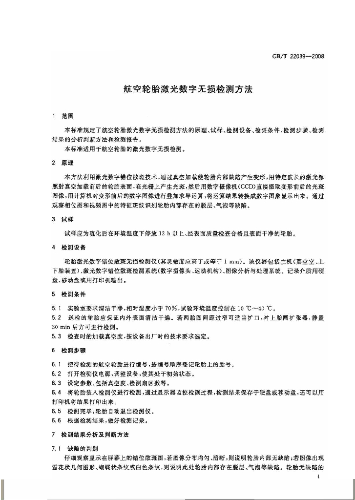 GB/T 22039-2008 标准预览