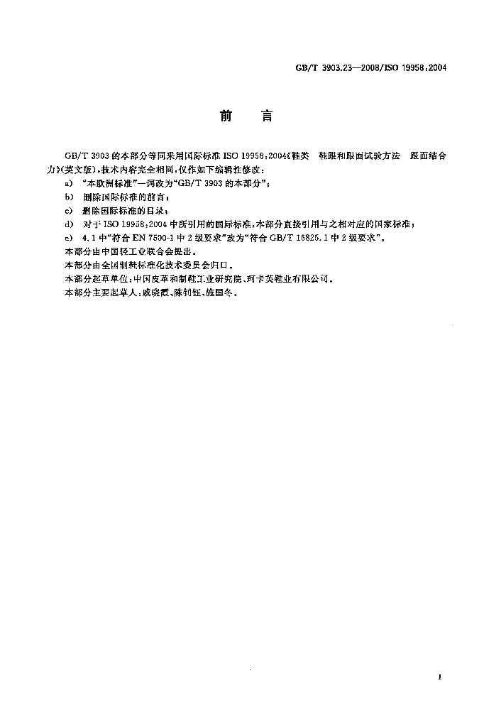 GB/T 3903.23-2008 标准预览