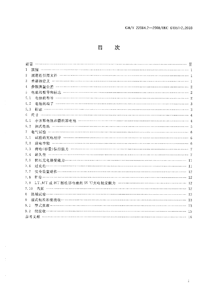 GB/T 22084.2-2008 标准预览