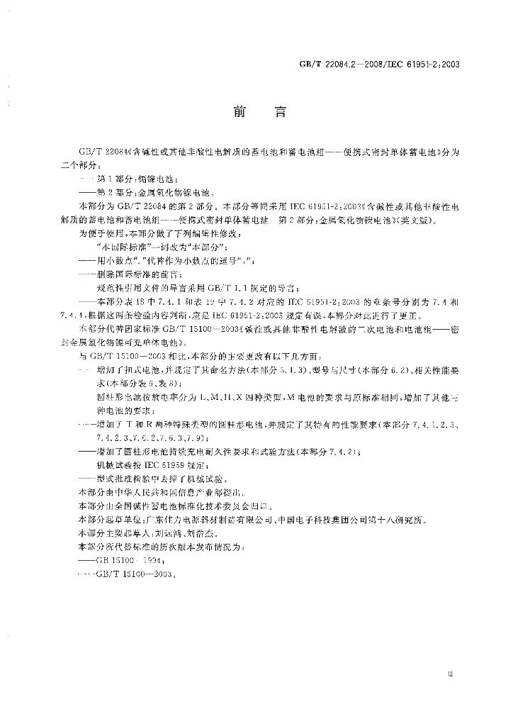 GB/T 22084.2-2008 标准预览