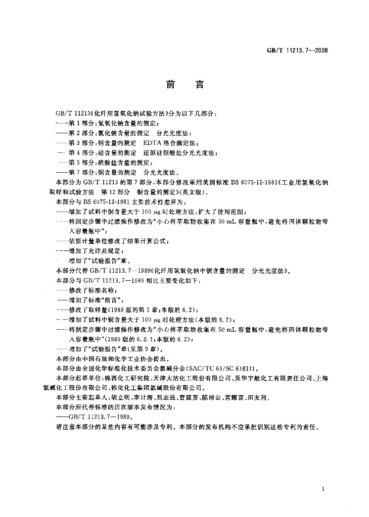 GB/T 11213.7-2008 标准预览