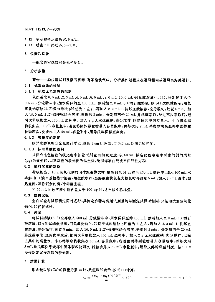 GB/T 11213.7-2008 标准预览
