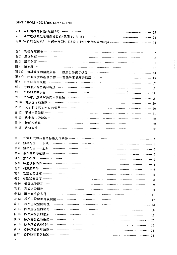 GB/T 18910.5-2008 标准预览