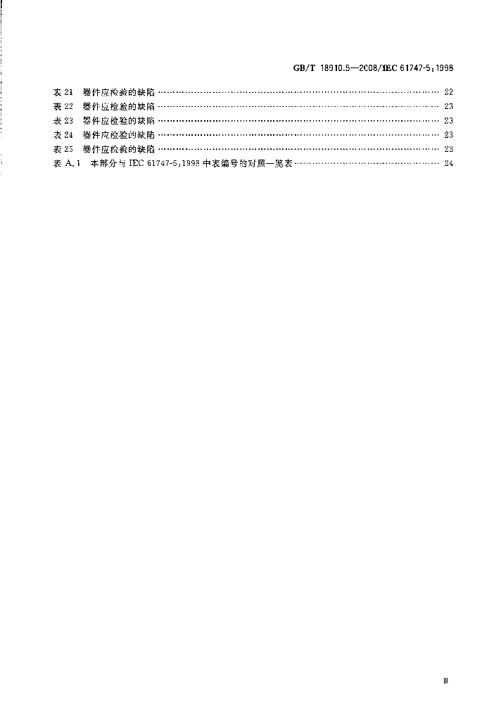 GB/T 18910.5-2008 标准预览
