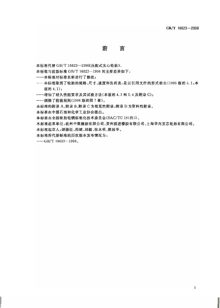GB/T 16623-2008 标准预览