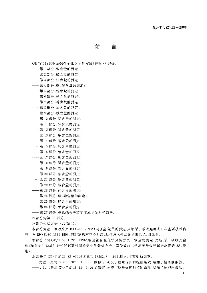 GB/T 5121.22-2008 标准预览