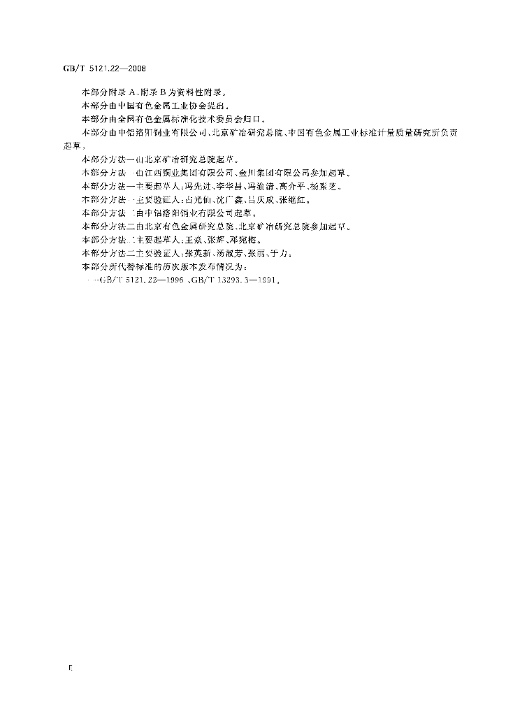 GB/T 5121.22-2008 标准预览