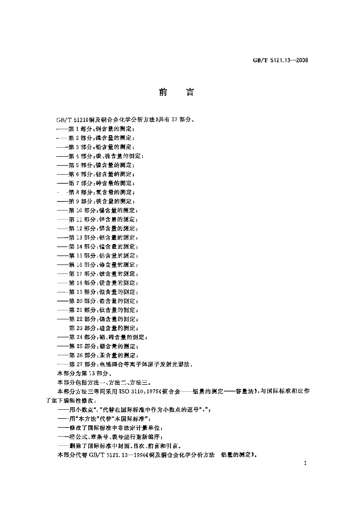 GB/T 5121.13-2008 标准预览