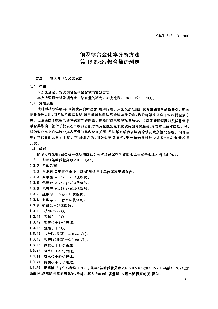 GB/T 5121.13-2008 标准预览