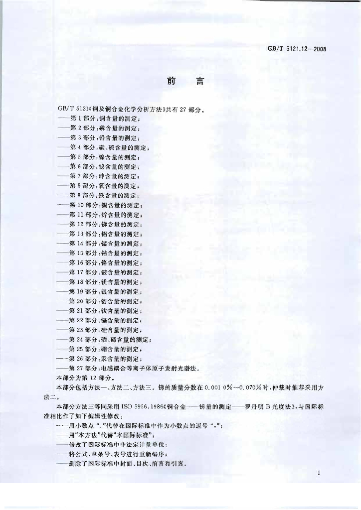 GB/T 5121.12-2008 标准预览