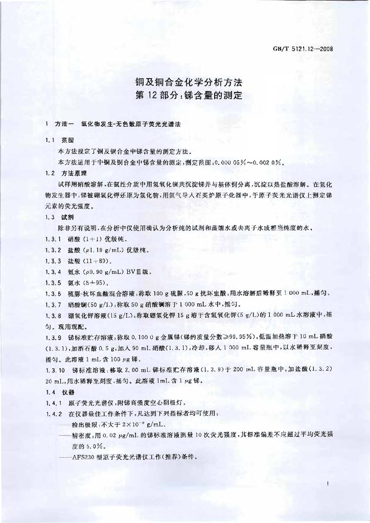 GB/T 5121.12-2008 标准预览