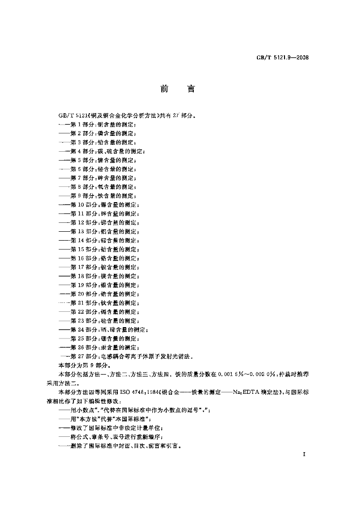 GB/T 5121.9-2008 标准预览