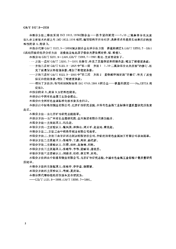 GB/T 5121.9-2008 标准预览