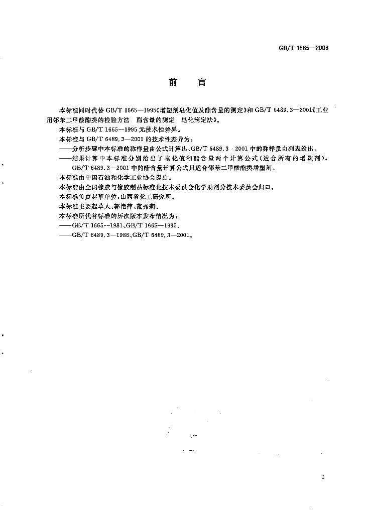 GB/T 1665-2008 标准预览