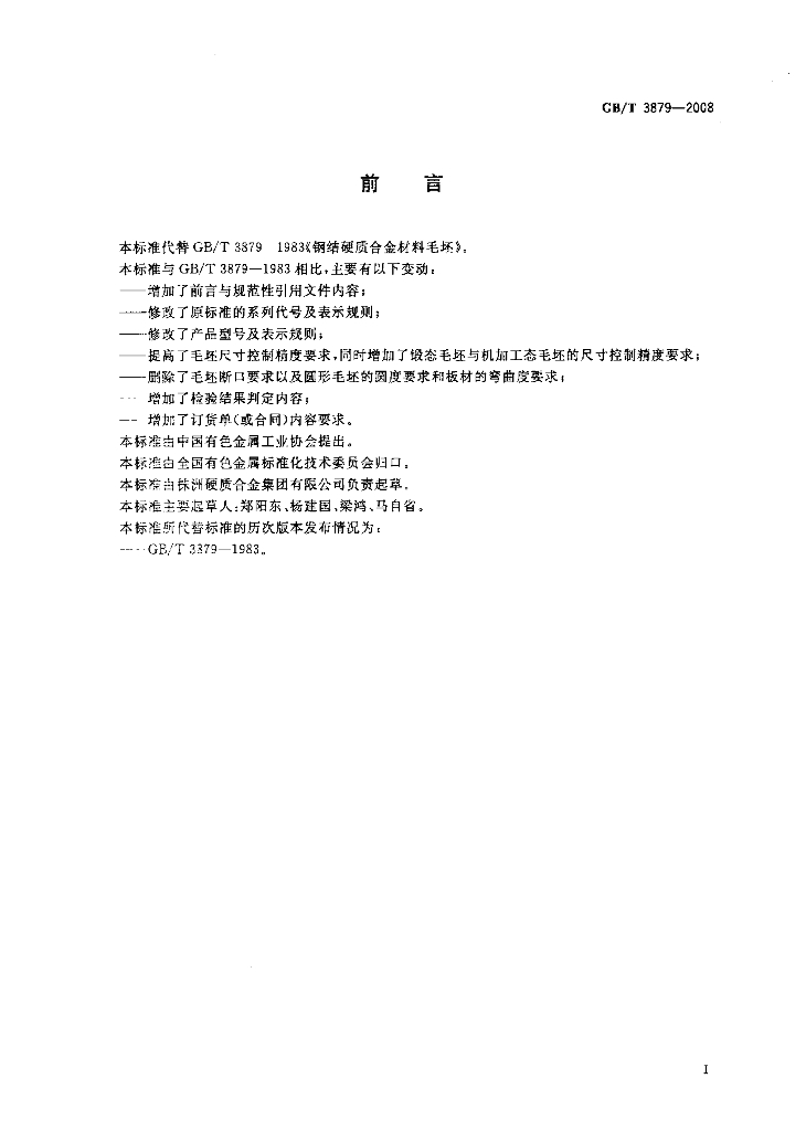 GB/T 3879-2008 标准预览