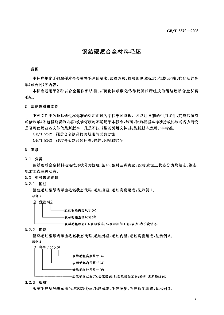 GB/T 3879-2008 标准预览
