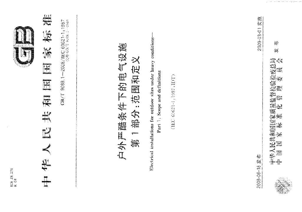 GB/T 9089.1-2008 标准预览