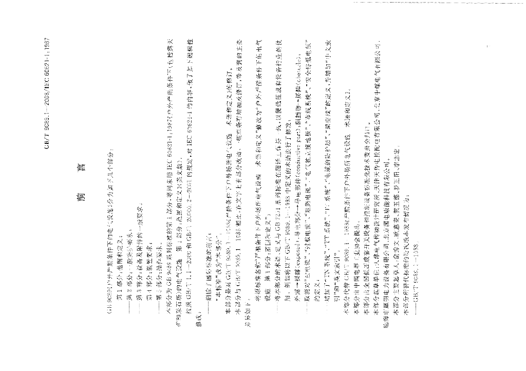 GB/T 9089.1-2008 标准预览