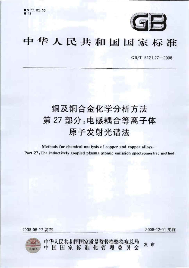 GB/T 5121.27-2008 标准预览