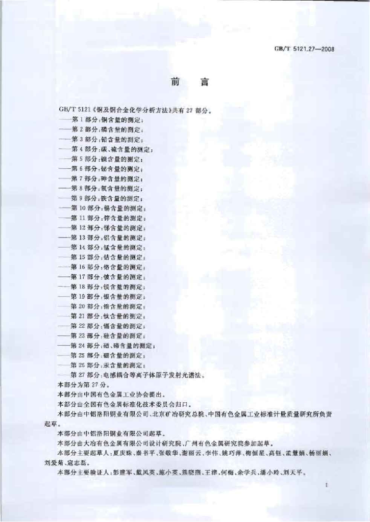 GB/T 5121.27-2008 标准预览