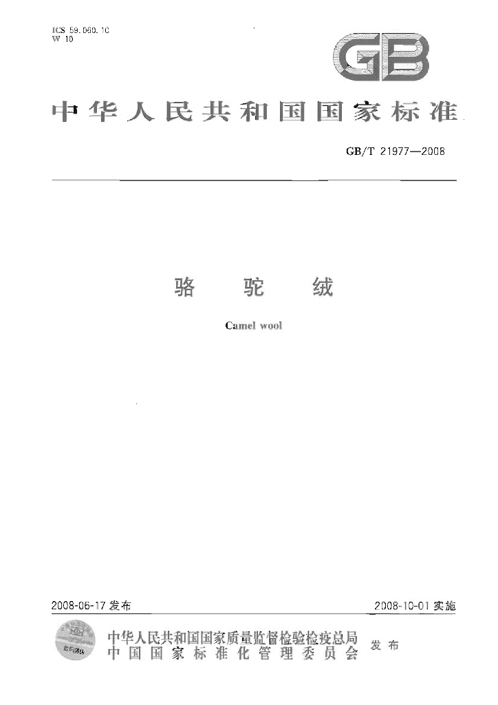 GB/T 21977-2008 标准预览