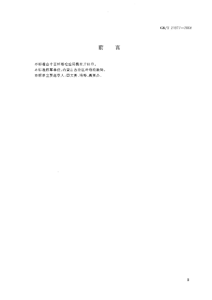 GB/T 21977-2008 标准预览