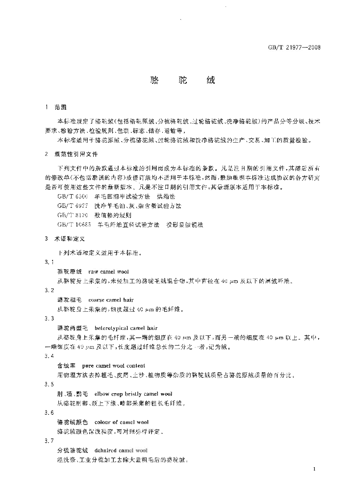 GB/T 21977-2008 标准预览