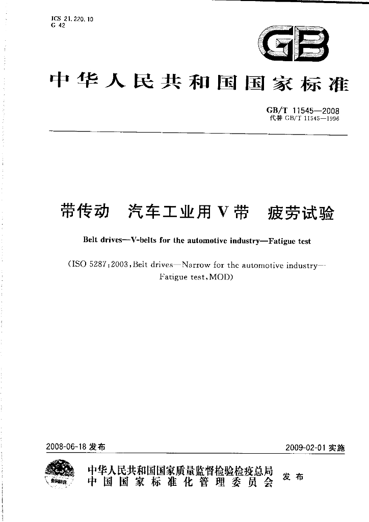 GB/T 11545-2008 标准预览