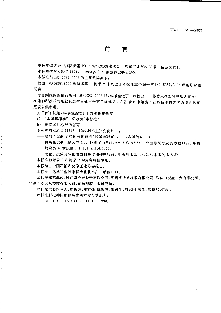GB/T 11545-2008 标准预览