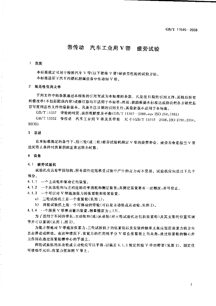 GB/T 11545-2008 标准预览