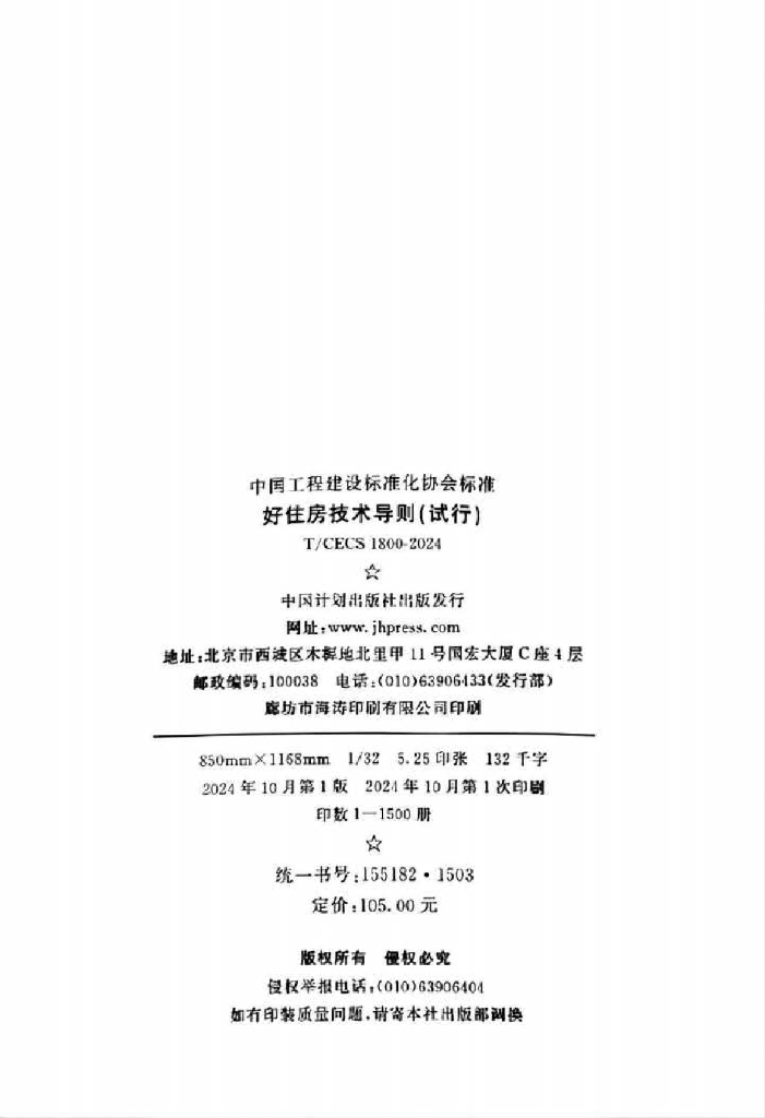 T/CECS 1800-2024 标准预览