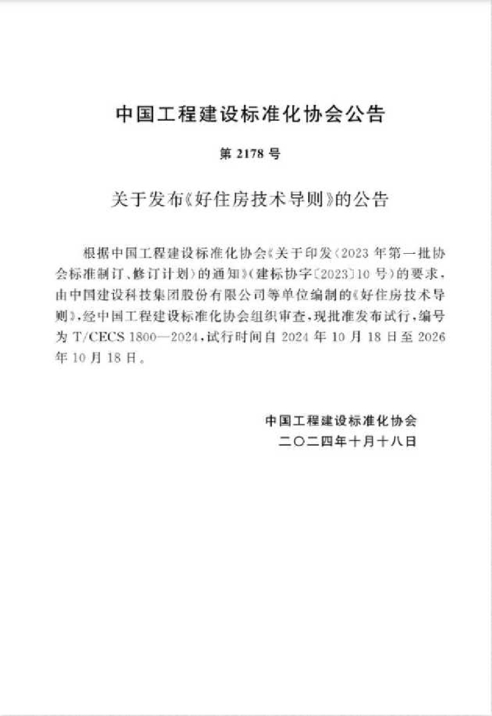 T/CECS 1800-2024 标准预览