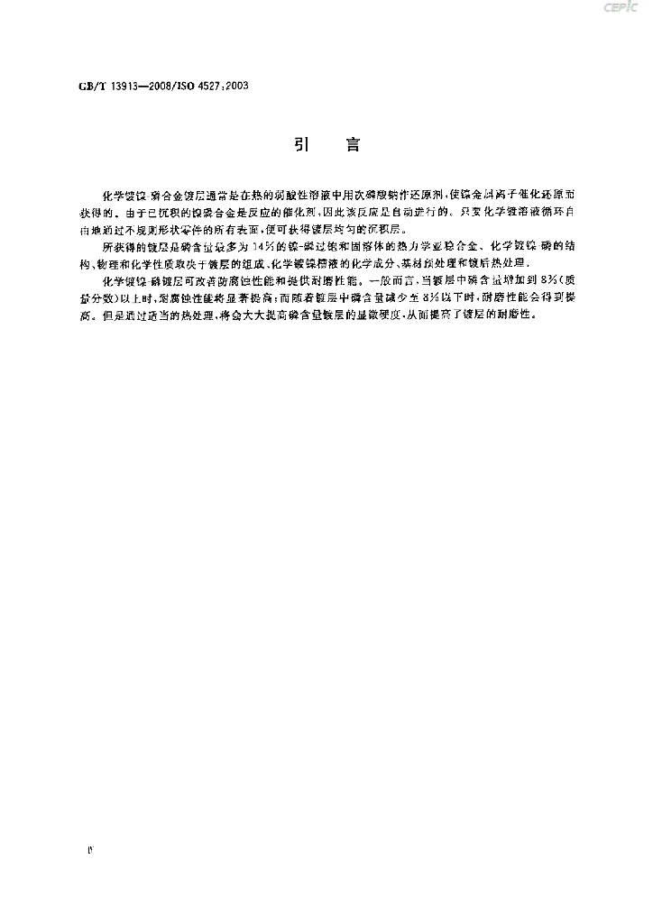 GB/T 13913-2008 标准预览