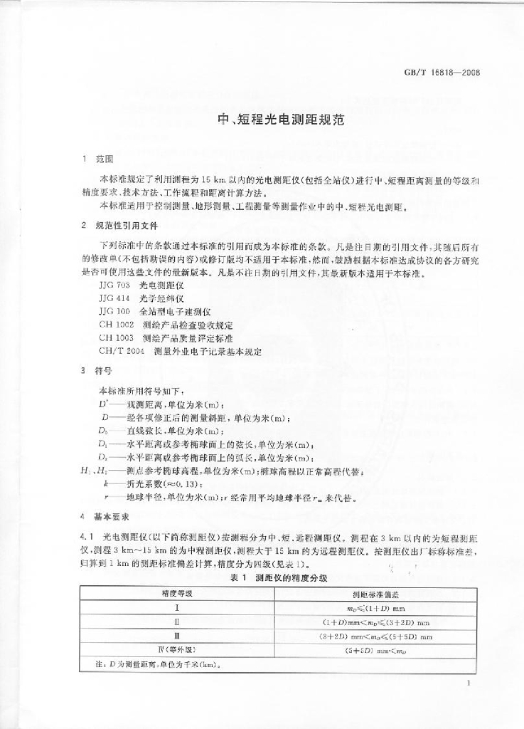 GB/T 16818-2008 标准预览