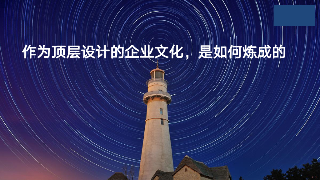 作为顶层设计的企业，文化是如何炼成的