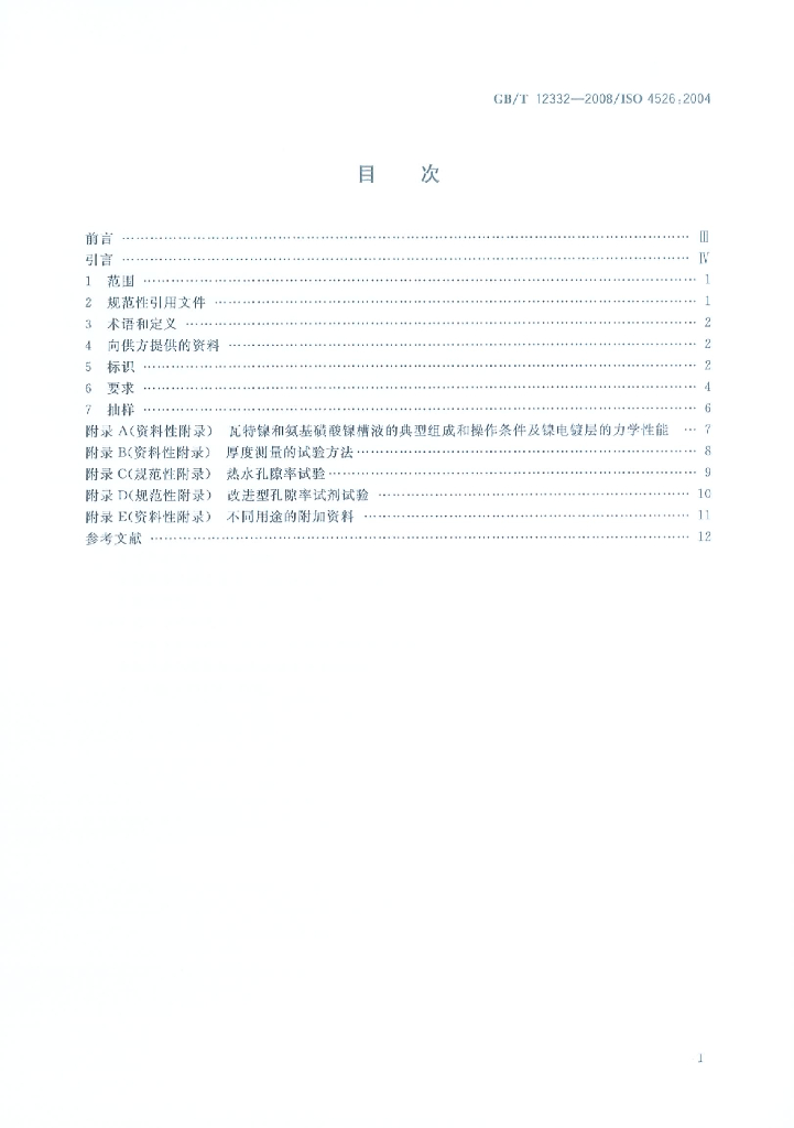GB/T 12332-2008 标准预览