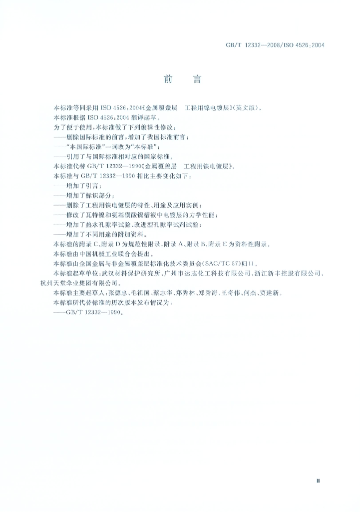 GB/T 12332-2008 标准预览