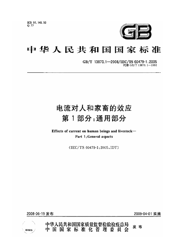 GB/T 13870.1-2008 标准预览