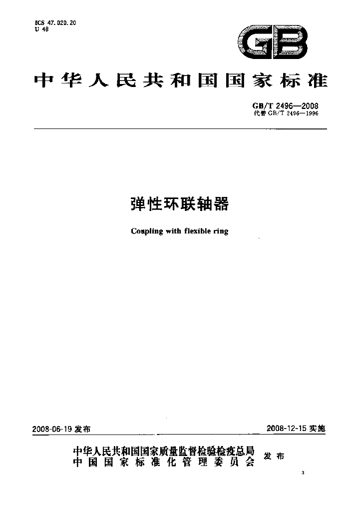 GB/T 2496-2008 标准预览