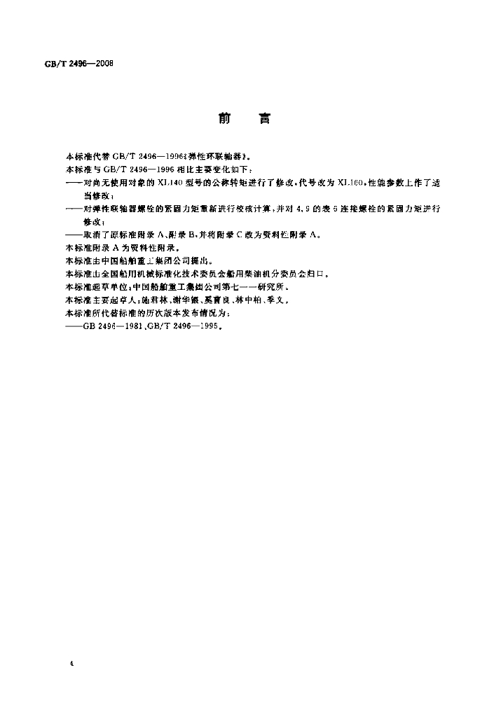 GB/T 2496-2008 标准预览